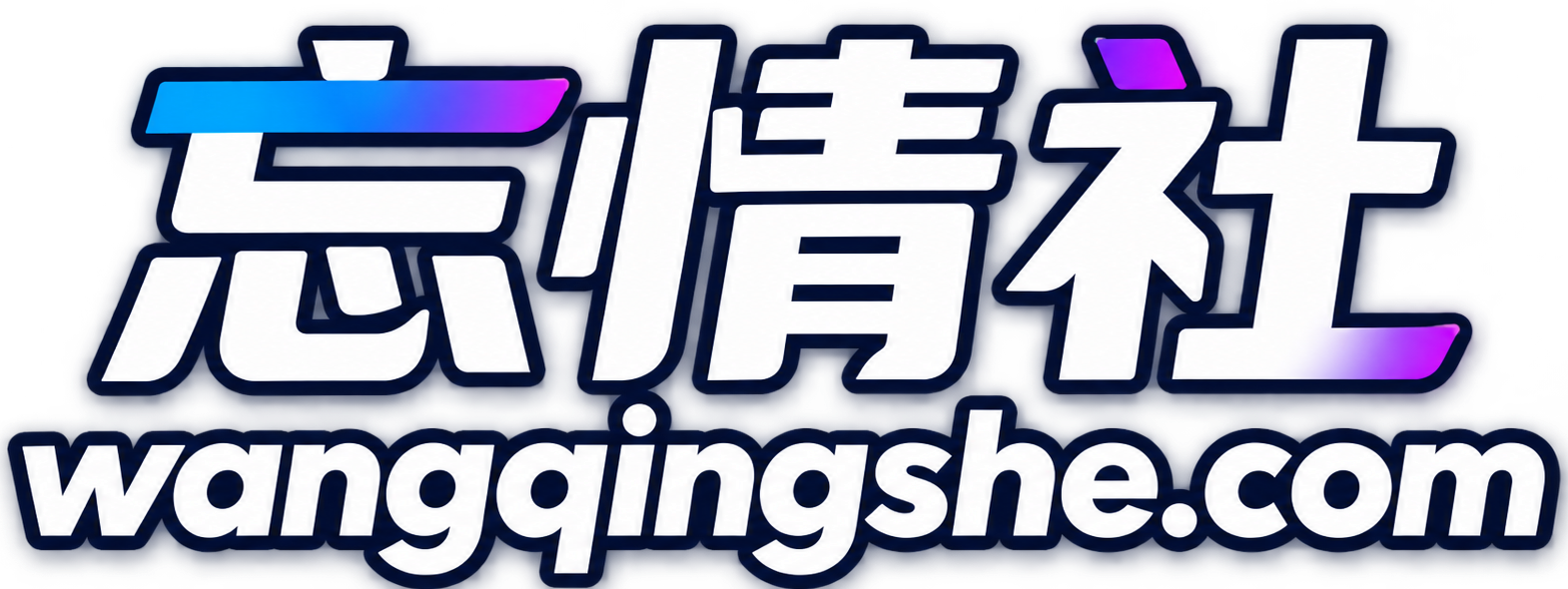 忘情社