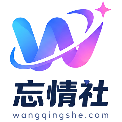 忘情社