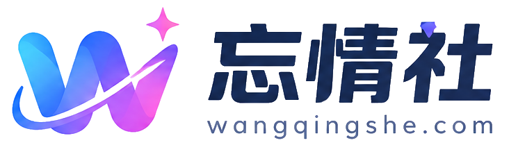 忘情社