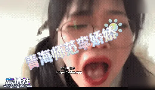 【云盘泄密】青海师范大学21岁女大李娇娇 眼镜反差婊被…【5V/12P/255M/PIKPAK】